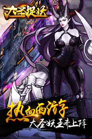 大圣捉妖游戏截图