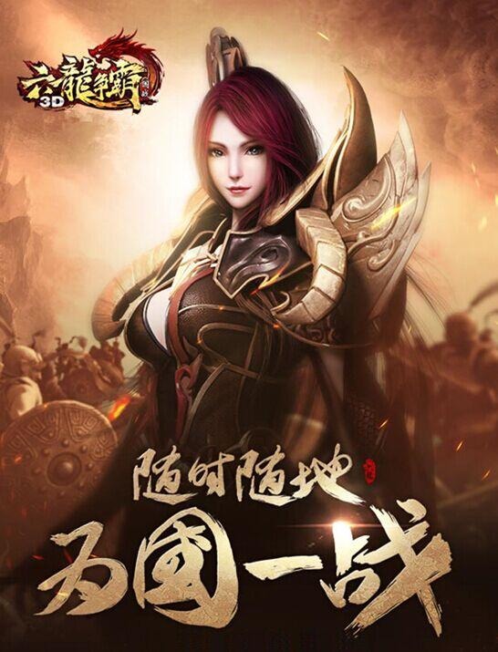 六龙争霸3D游戏截图