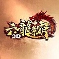 六龙争霸3D