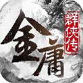 金庸群侠传
