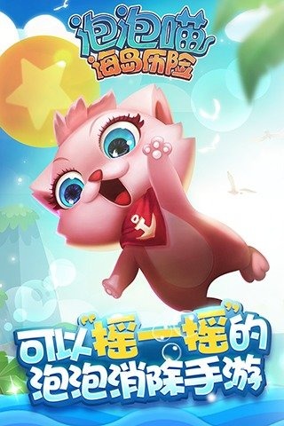 泡泡喵海岛历险游戏截图