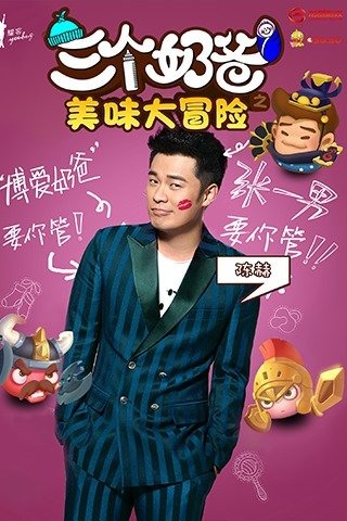 三个奶爸之美味大冒险游戏截图