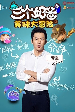 三个奶爸之美味大冒险游戏截图