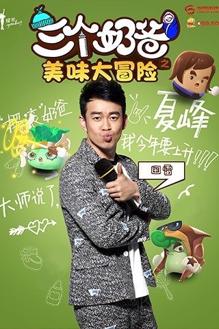 三个奶爸之美味大冒险游戏截图