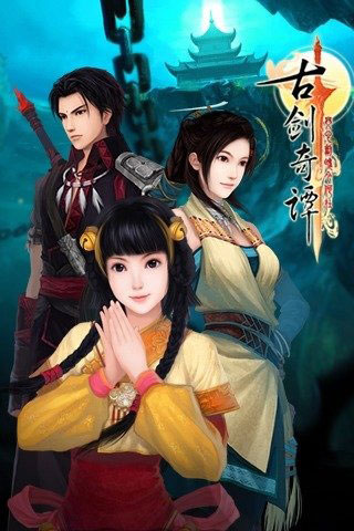 古剑奇谭游戏截图3