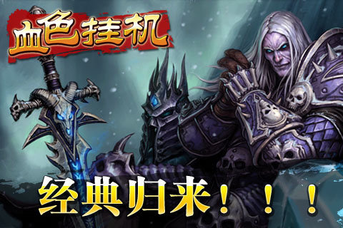 血色挂机游戏截图