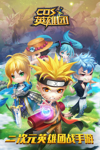 COS英雄团游戏截图