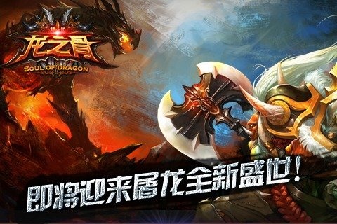 龙之骨游戏截图