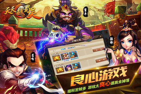 天天魏蜀吴游戏截图