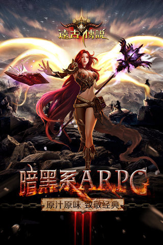 远古传说游戏截图4