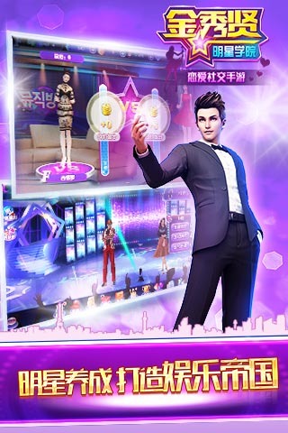 金秀贤明星学院游戏截图