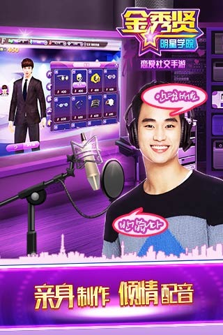 金秀贤明星学院游戏截图