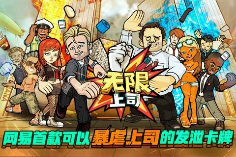 无限上司游戏截图