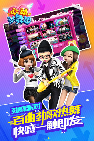 心动劲舞团游戏截图