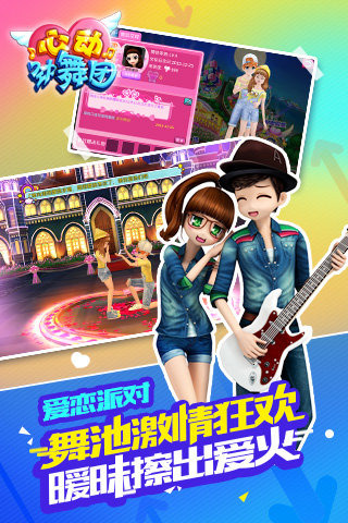 心动劲舞团游戏截图