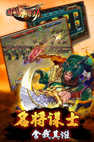 国战之名将劫游戏截图