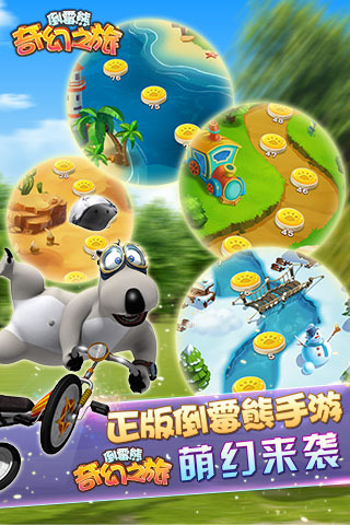 倒霉熊奇幻之旅游戏截图