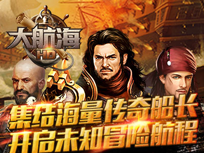 大航海HD游戏截图