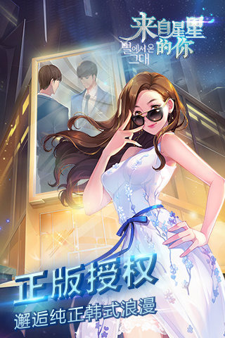来自星星的你游戏截图