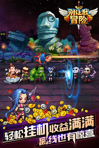 别让我冒险游戏截图