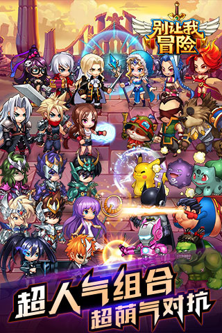 别让我冒险游戏截图