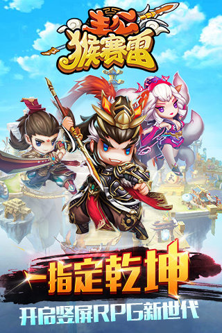 主公猴赛雷游戏截图