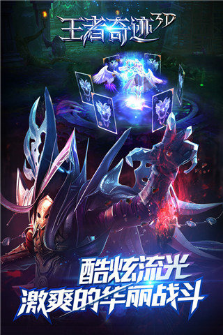王者奇迹3D游戏截图