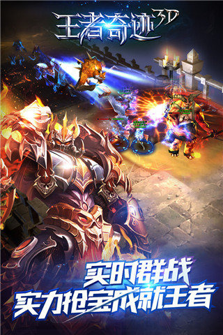 王者奇迹3D游戏截图