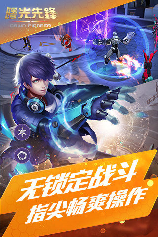 曙光先锋游戏截图