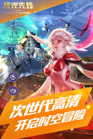 曙光先锋游戏截图