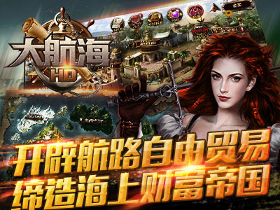 大航海HD游戏截图