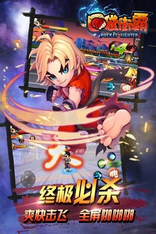 口袋街霸游戏截图