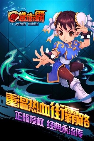 口袋街霸游戏截图