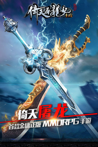 倚天屠龙记游戏截图