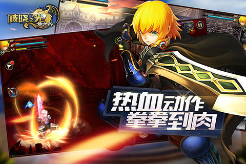 破晓之光游戏截图