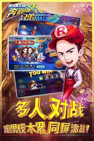 奔跑吧兄弟4游戏截图