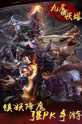 九层镇妖塔游戏截图