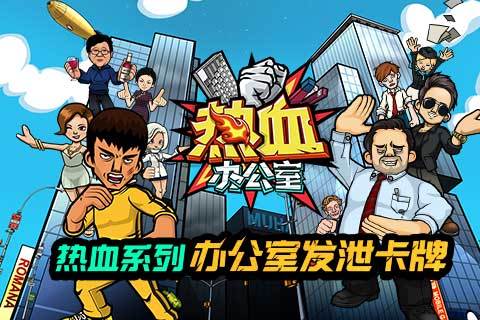热血办公室游戏截图