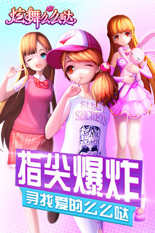 炫舞么么哒游戏截图