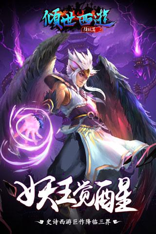 倾世西游游戏截图