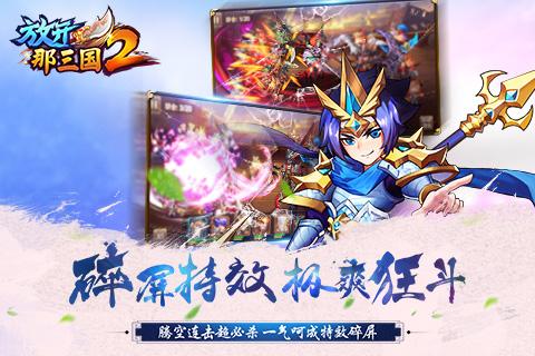 放开那三国2游戏截图