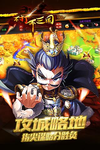 不打不三国游戏截图