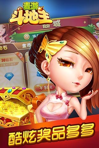 麦游斗地主游戏截图