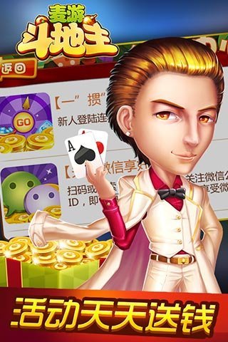 麦游斗地主游戏截图