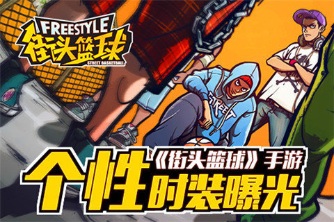 街头篮球游戏截图1