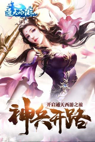 通天西游游戏截图