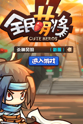 全民萌将游戏截图