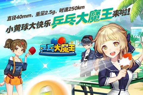 乒乓大魔王游戏截图