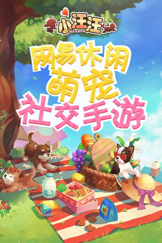 小汪汪游戏截图