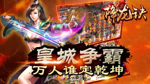 降龙诀游戏截图